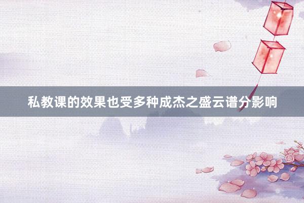 私教课的效果也受多种成杰之盛云谱分影响
